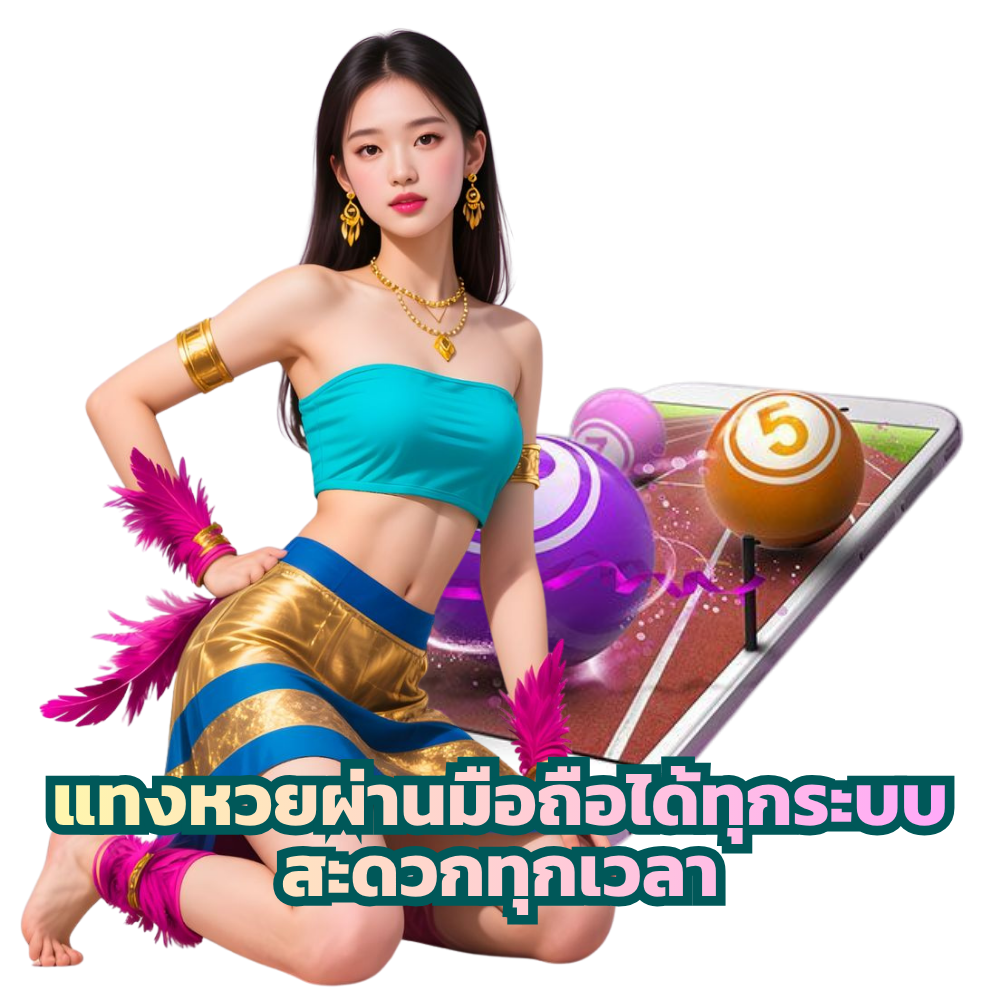 ซื้อหวยผ่านมือถือได้ทุกระบบ