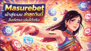 masurebet เข้าสู่ระบบ