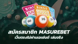 สมัคร masurebet